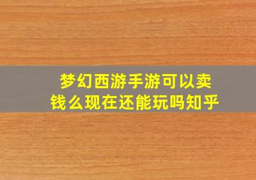 梦幻西游手游可以卖钱么现在还能玩吗知乎