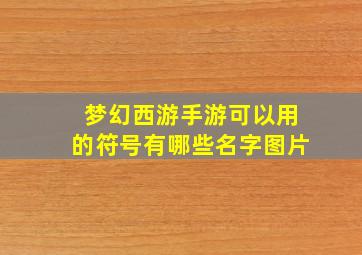 梦幻西游手游可以用的符号有哪些名字图片