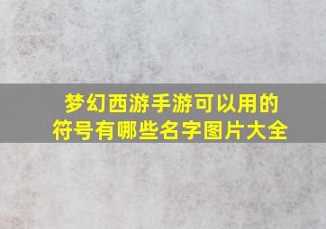 梦幻西游手游可以用的符号有哪些名字图片大全