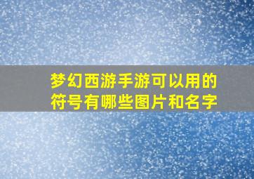 梦幻西游手游可以用的符号有哪些图片和名字