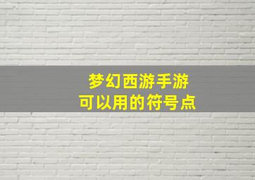 梦幻西游手游可以用的符号点