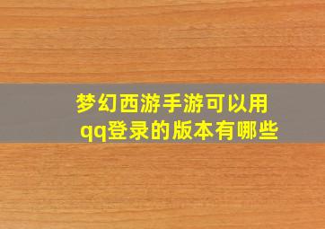 梦幻西游手游可以用qq登录的版本有哪些