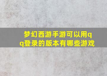 梦幻西游手游可以用qq登录的版本有哪些游戏