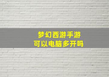 梦幻西游手游可以电脑多开吗