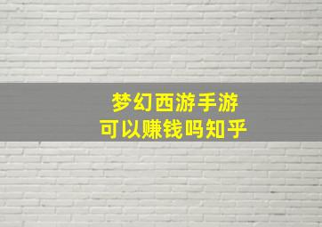 梦幻西游手游可以赚钱吗知乎