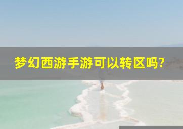 梦幻西游手游可以转区吗?