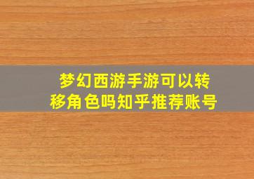 梦幻西游手游可以转移角色吗知乎推荐账号