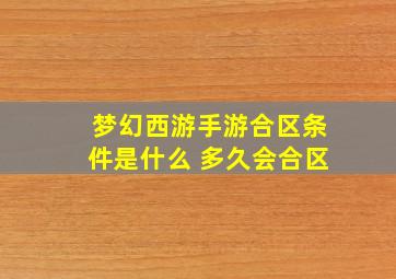 梦幻西游手游合区条件是什么 多久会合区