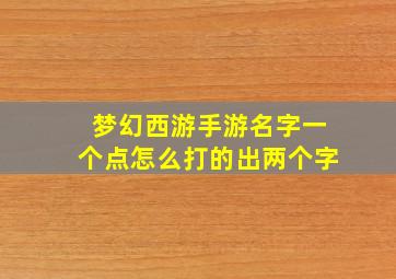 梦幻西游手游名字一个点怎么打的出两个字