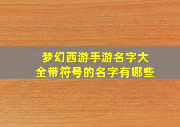 梦幻西游手游名字大全带符号的名字有哪些