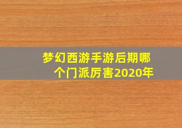 梦幻西游手游后期哪个门派厉害2020年