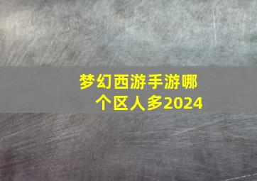 梦幻西游手游哪个区人多2024