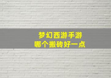 梦幻西游手游哪个搬砖好一点