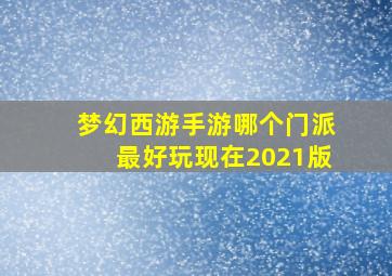 梦幻西游手游哪个门派最好玩现在2021版