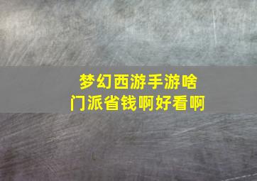 梦幻西游手游啥门派省钱啊好看啊