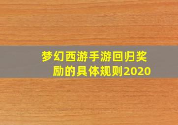 梦幻西游手游回归奖励的具体规则2020