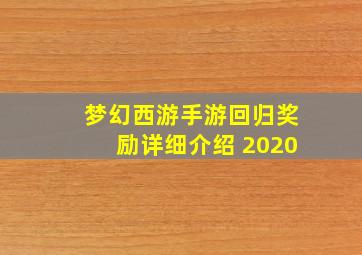 梦幻西游手游回归奖励详细介绍 2020