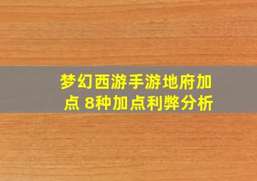 梦幻西游手游地府加点 8种加点利弊分析