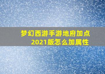 梦幻西游手游地府加点2021版怎么加属性