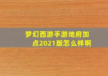 梦幻西游手游地府加点2021版怎么样啊