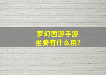 梦幻西游手游坐骑有什么用?