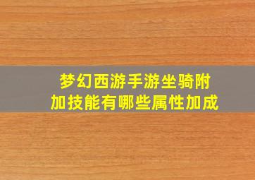 梦幻西游手游坐骑附加技能有哪些属性加成