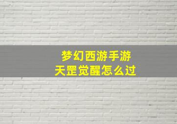 梦幻西游手游天罡觉醒怎么过