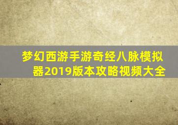 梦幻西游手游奇经八脉模拟器2019版本攻略视频大全