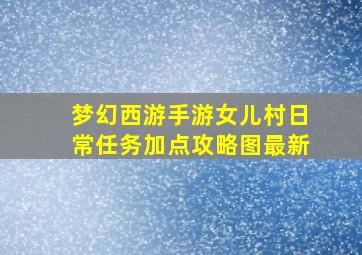 梦幻西游手游女儿村日常任务加点攻略图最新