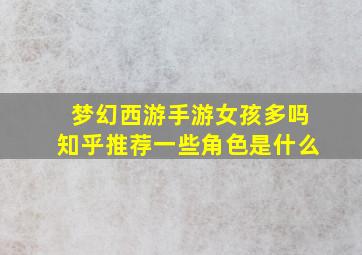 梦幻西游手游女孩多吗知乎推荐一些角色是什么