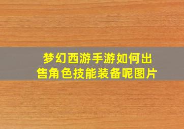 梦幻西游手游如何出售角色技能装备呢图片