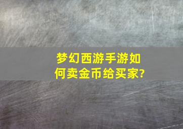 梦幻西游手游如何卖金币给买家?