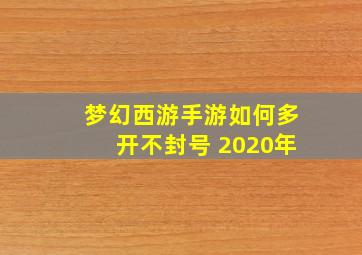 梦幻西游手游如何多开不封号 2020年