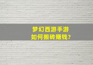 梦幻西游手游如何搬砖赚钱?