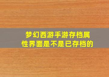 梦幻西游手游存档属性界面是不是已存档的