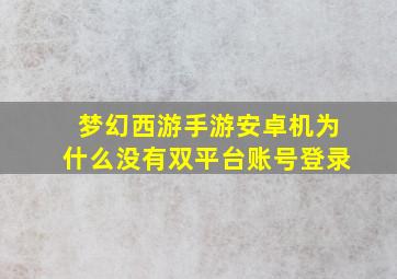 梦幻西游手游安卓机为什么没有双平台账号登录