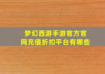 梦幻西游手游官方官网充值折扣平台有哪些