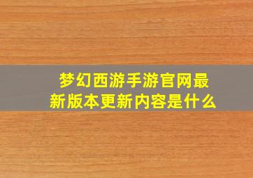 梦幻西游手游官网最新版本更新内容是什么