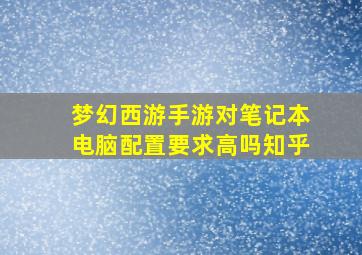 梦幻西游手游对笔记本电脑配置要求高吗知乎