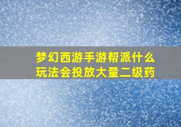 梦幻西游手游帮派什么玩法会投放大量二级药