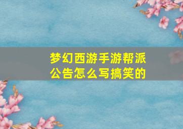 梦幻西游手游帮派公告怎么写搞笑的