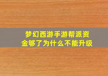 梦幻西游手游帮派资金够了为什么不能升级