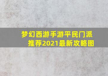 梦幻西游手游平民门派推荐2021最新攻略图