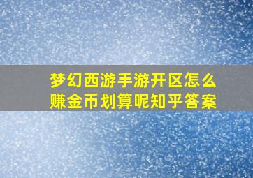 梦幻西游手游开区怎么赚金币划算呢知乎答案