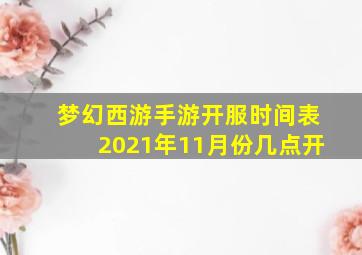 梦幻西游手游开服时间表2021年11月份几点开