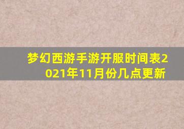 梦幻西游手游开服时间表2021年11月份几点更新