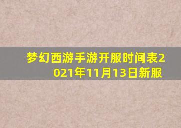 梦幻西游手游开服时间表2021年11月13日新服