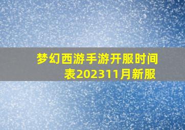 梦幻西游手游开服时间表202311月新服