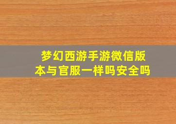 梦幻西游手游微信版本与官服一样吗安全吗