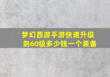 梦幻西游手游快速升级到60级多少钱一个装备